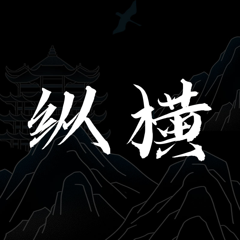 纵横观史旧史