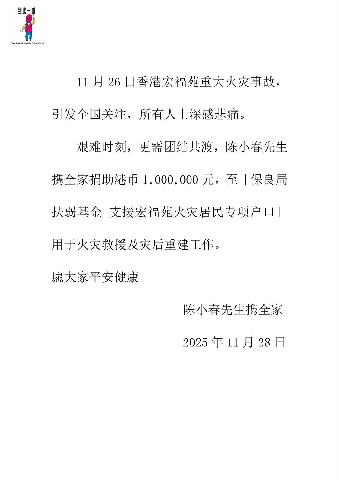 陈小春应采儿捐款100万陈小春应采儿为香港捐款100万元 香港宏福苑94人遇难的