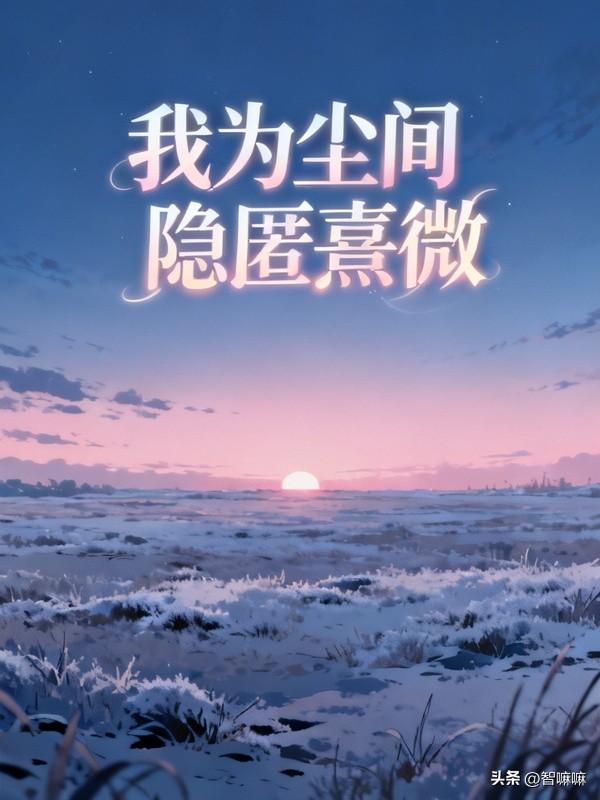 五年地下情深，我陪他从新兵走到少将，却在他官宣娶我闺蜜的那天，悄无声息退伍、更名