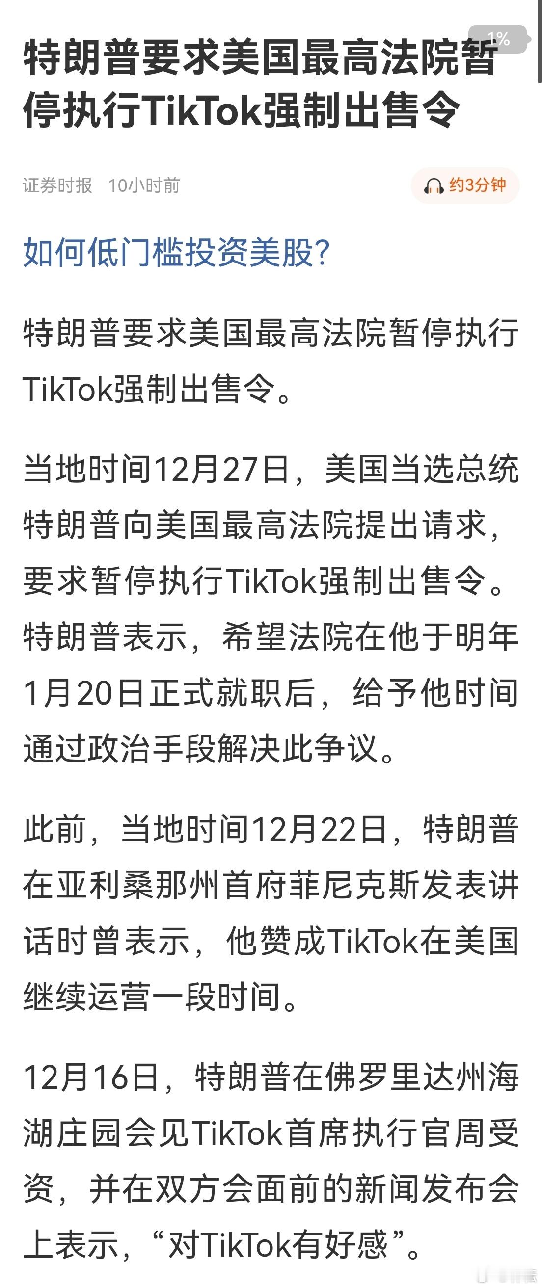 特朗普要求美国最高法院暂停执行TikTok强制出售令。特朗普表示，希望法院在他于