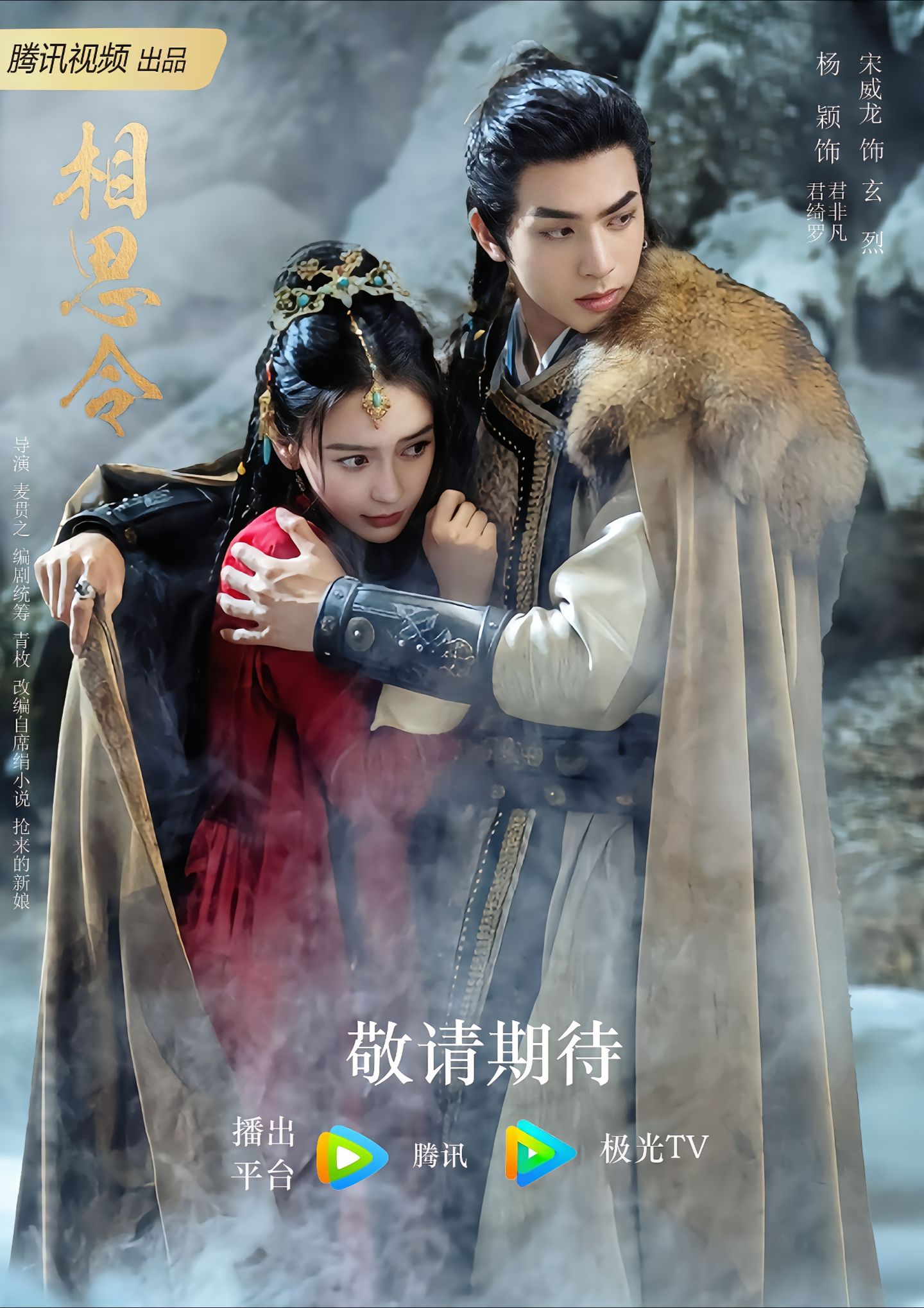 开年爆款预定！杨颖、宋威龙领衔主演的古装剧《相思令》暂定1月底浪漫开播，一场跨越