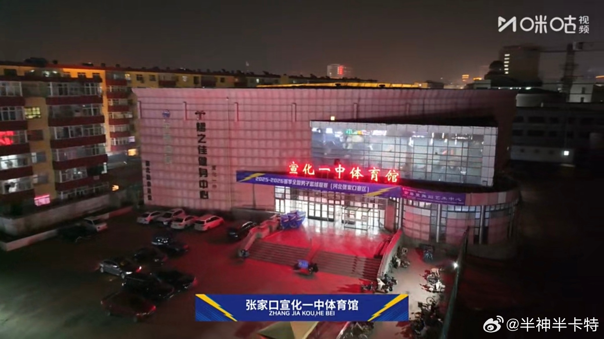 NBL新军张家口队把主场安在了宣化一中体育馆，用大学场馆的常见，用中学的还头一回