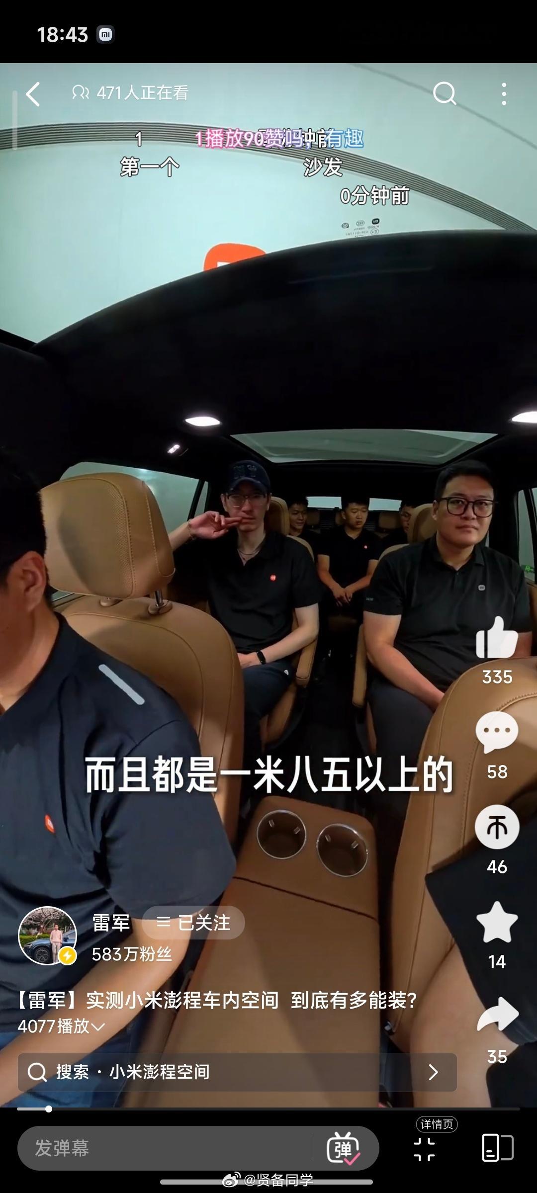 小米澎程 N90，雷总喊了 7 位身高超过 185 的同事在车里坐满实测！现场一