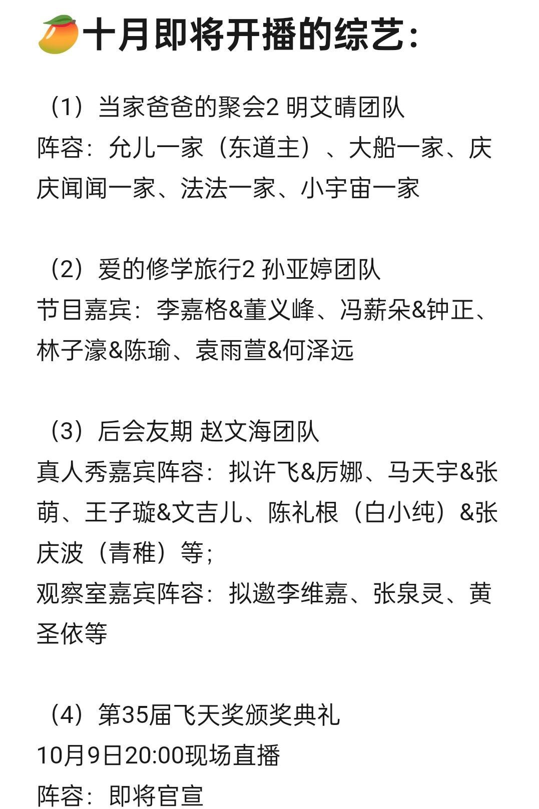 🥭十月即将播出的节目当家爸爸的聚会2 明艾晴团队爱的修学旅行2 孙亚婷团队后会
