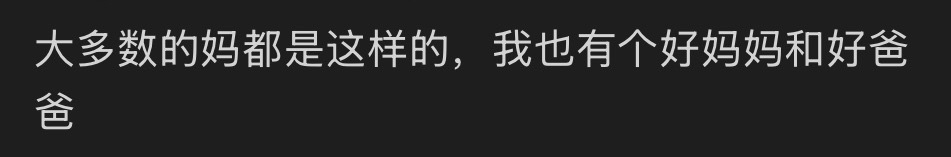 对这样的评论有种莫名的厌恶感，真不是嫉妒，你要只说你自己父母好可以，看到这种何不