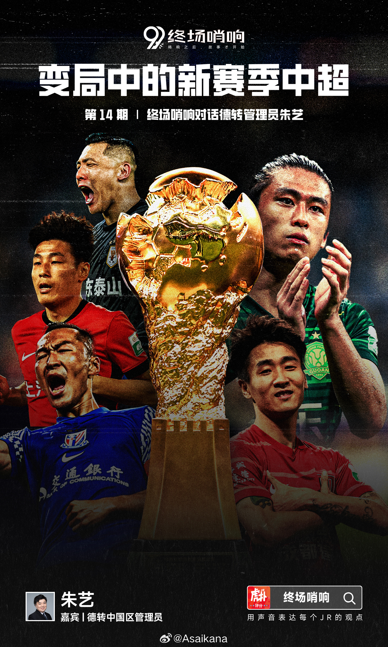 虎扑足球 终场哨响足球版对话德转朱艺：变局中的新赛季中超网页链接