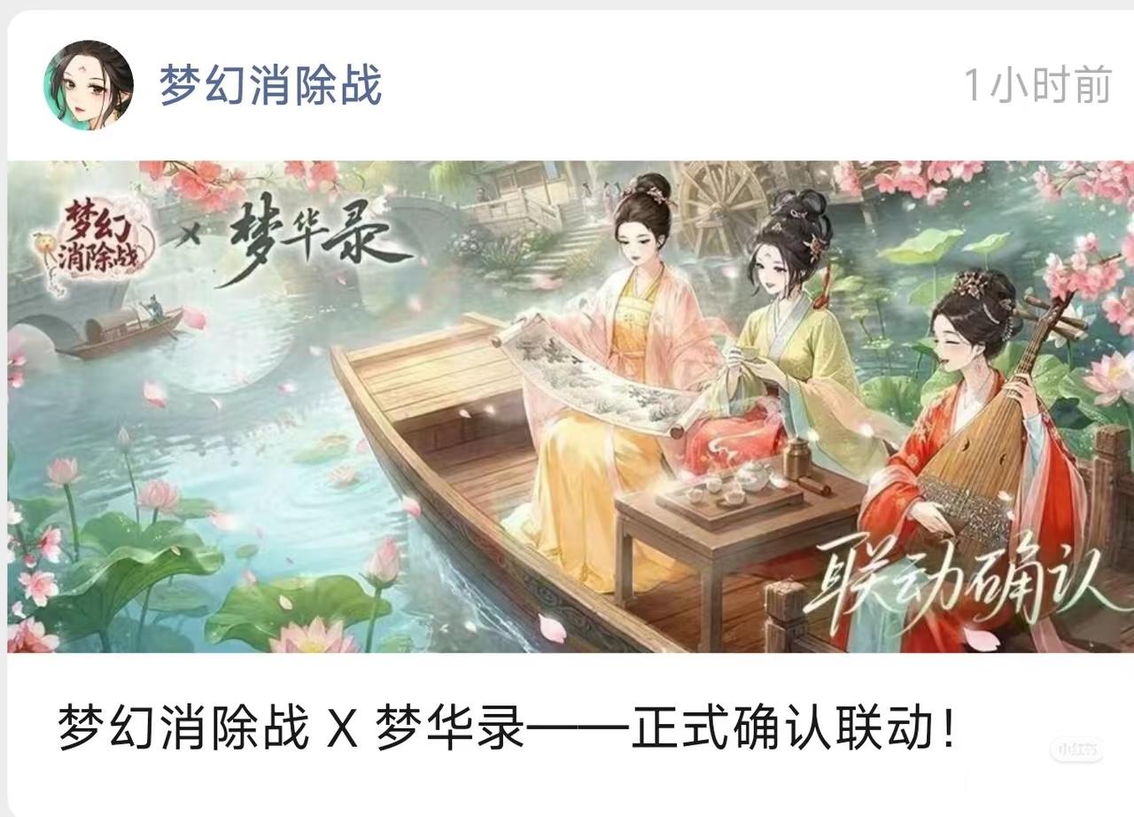 以为去年话剧是最后一次，没想到梦华录还能有联动 