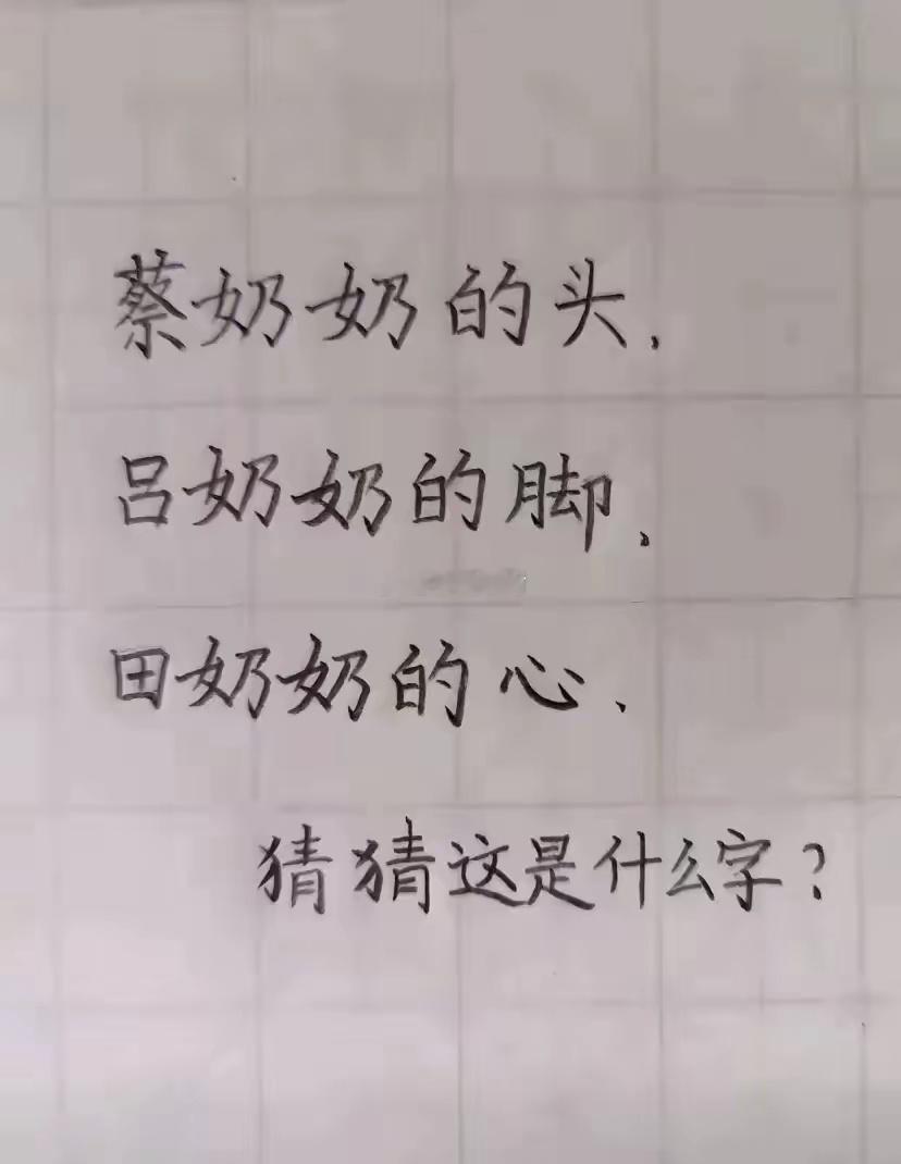 早啊！好久没睡这么完整的觉了，真舒服！昨天看到个字谜，想了一天，有点难度，大家说