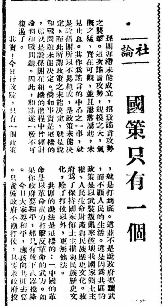 《中央日报》社论《国策只有一个》