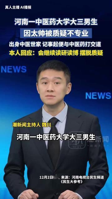 家人们谁懂啊，长得帅居然成了专业原罪？

河南中医药大学大三男生，因为长相帅