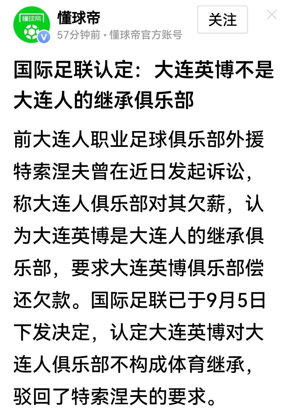 坚决不当冤大头，干得漂亮，大连英博！

国际足联针对前“大连人”外援特索涅夫的诉