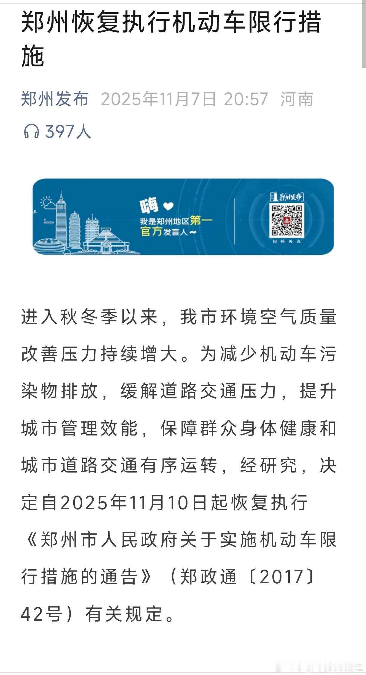 政策松绑了两年之后，这突然的郑州就又开始限行了，且下周一11月10日即开始执行，