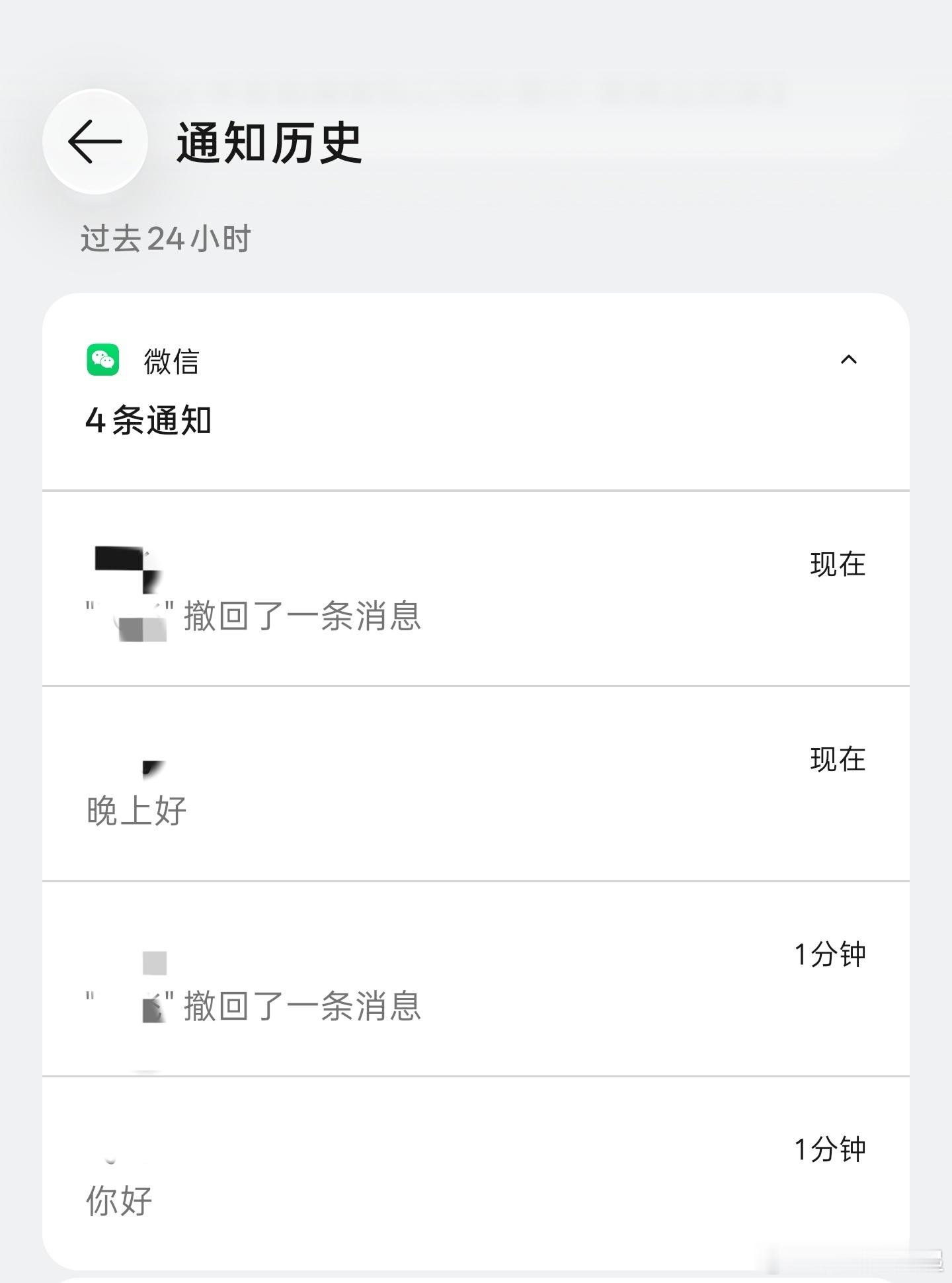 ColorOS 的「通知历史」功能你们有开启吗，撤回的微信消息竟然都能看到，我还
