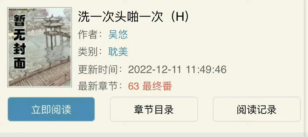 小说推荐：《洗一次头爱一次》 作者:吴悠简评：温柔善良女主vs纨绔总裁男主，先虐