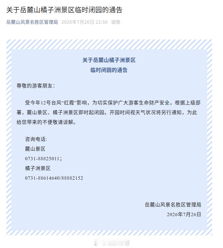 不要跑空了。岳麓山风景名胜区管理局发布通告，岳麓山橘子洲景区临时闭园。受今年12