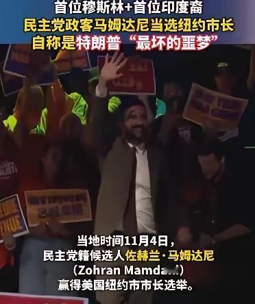 【“阿三”血统任纽约市长，特朗普踢到了“钢板”】

美国大片都不敢这么拍。

谁