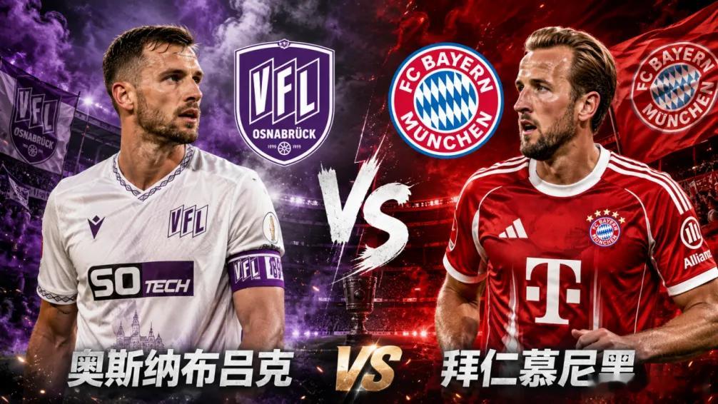 周三 010 德国杯 奥斯纳VS拜仁方向：让负足球预测 年龄：0-3   0-4