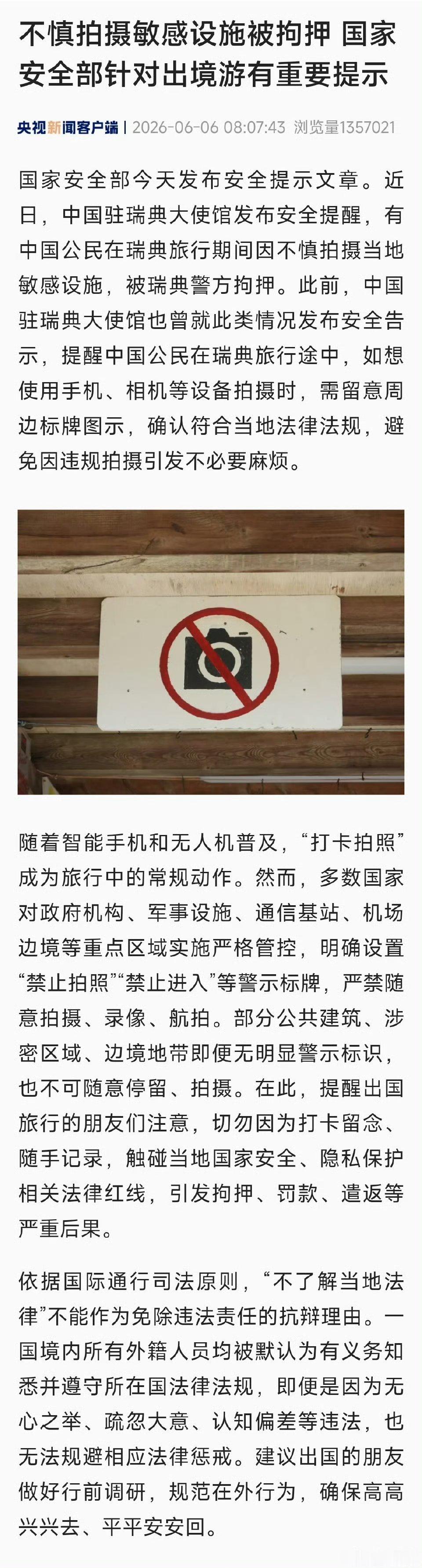 国安部提醒出国旅游别乱拍照可以拍，别乱拍。 