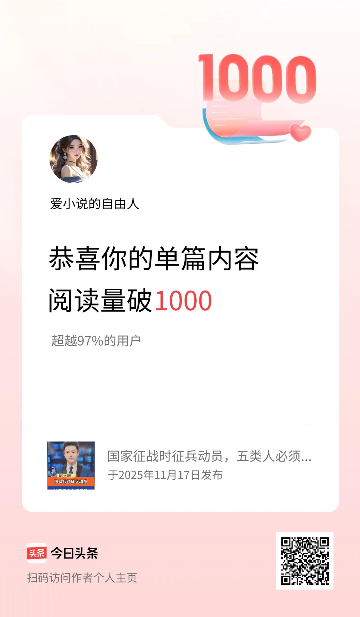 单篇内容获得阅读量破1000啦！我喜欢阅读文章每天更新内容让大家喜欢。