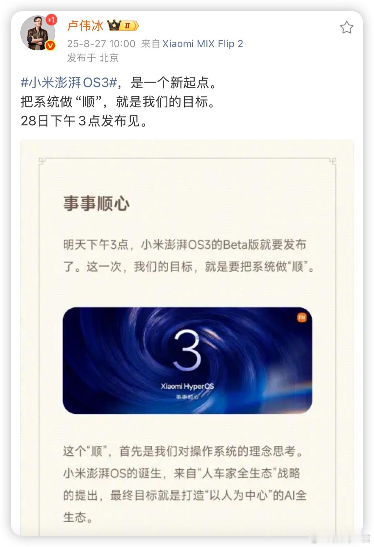 小米澎湃OS3发布会官宣时隔几年，OS重回单开发布会，核心主题一个字“顺”！卢伟