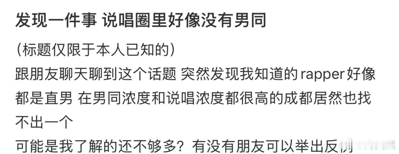 发现一件事 说唱圈里好像没有男同[哆啦A梦害怕] 