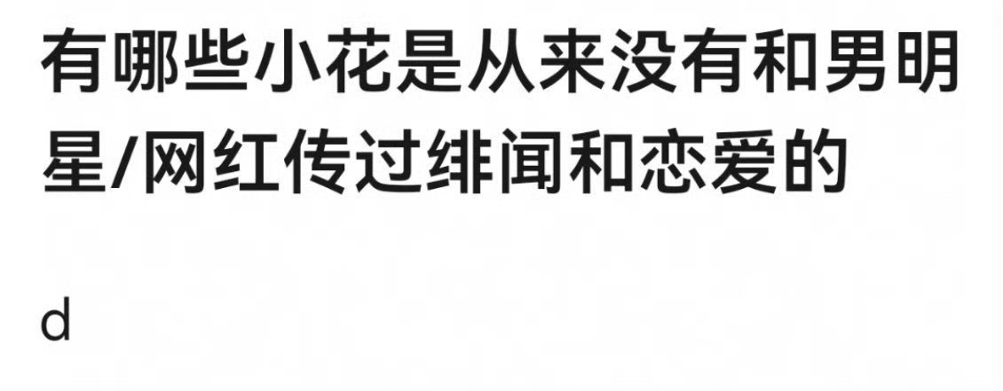 有哪些小花是从来没有传过恋爱绯闻的 ​​​
