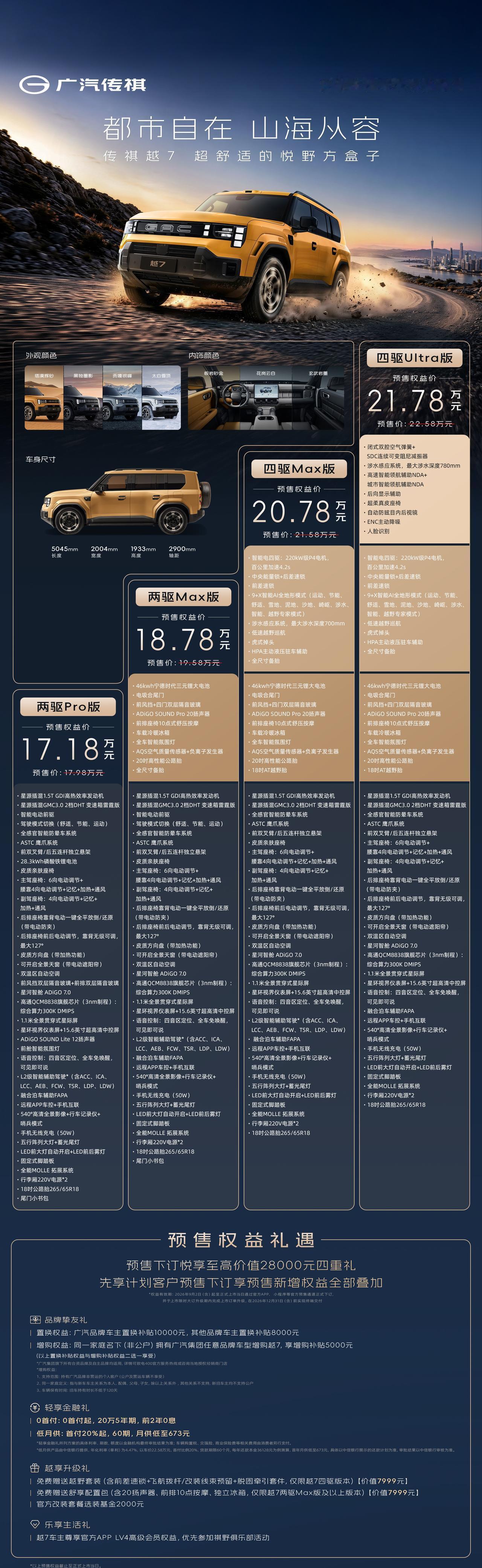 广汽也造方盒子了，传棋越 7，预售价 17.18-21.78 万元。价格定的还是