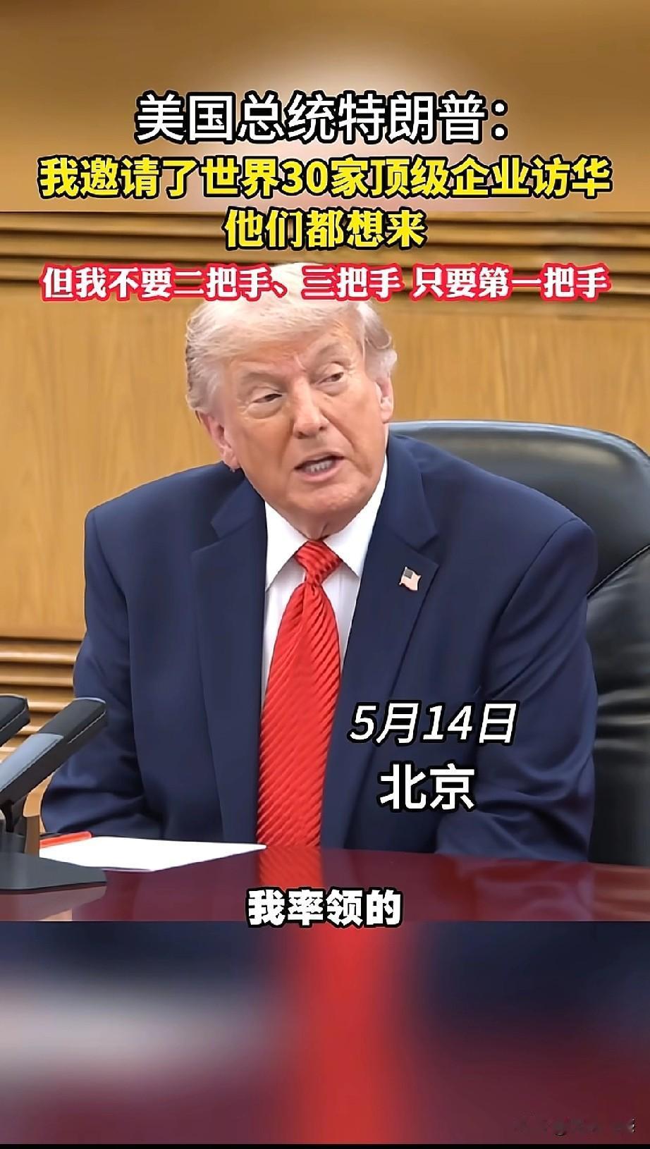 特朗普访华，为啥点名要企业“一把手”来？在会谈的现场，特朗普的一句话，把他的真实