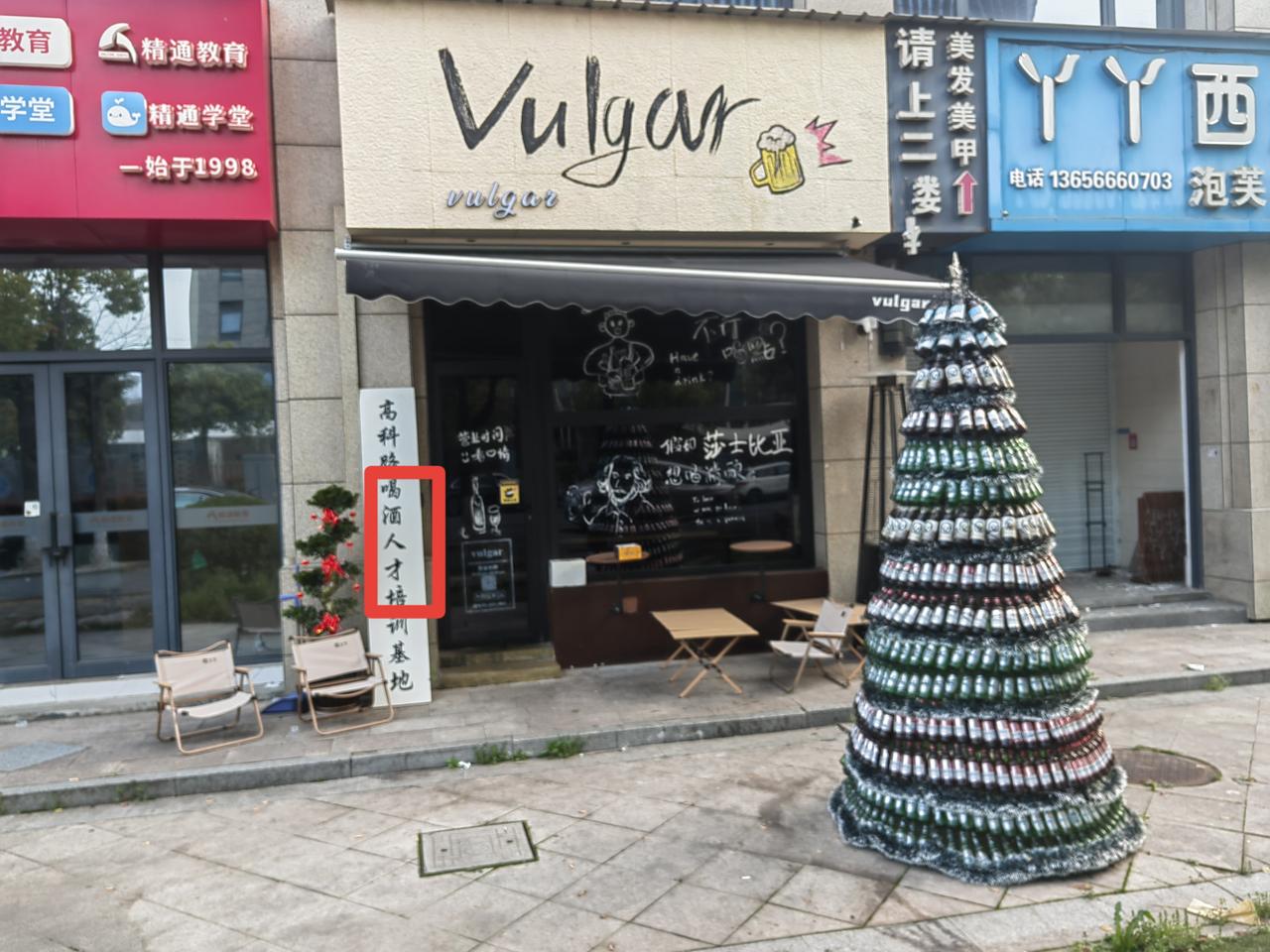 眼见为实——
        真有“喝酒人才”培训基地在“招生”，坐标“杭州科技