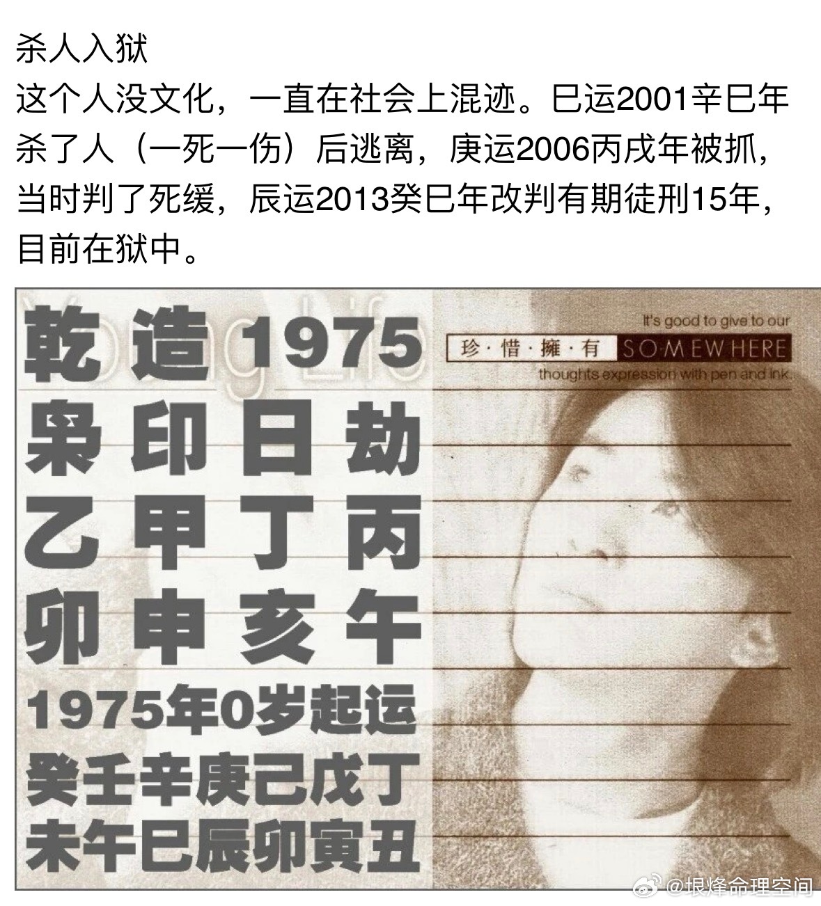 杀人入狱这个人没文化，一直在社会上混迹。巳运2001辛巳年杀了人（一死一伤）后逃