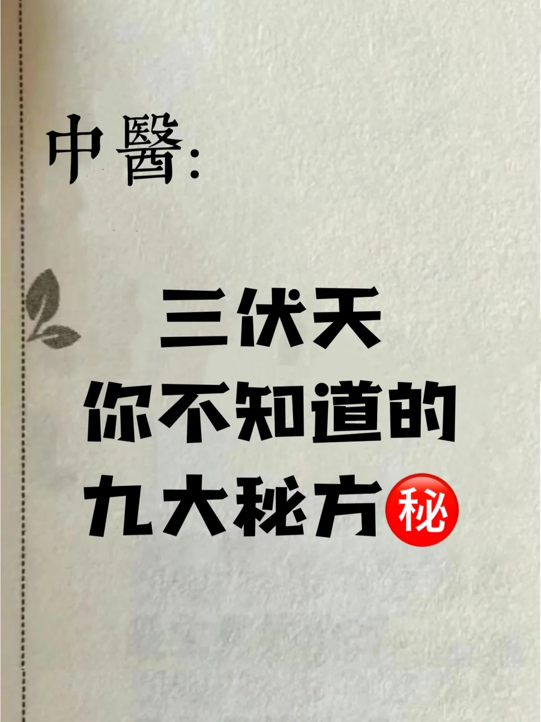 三伏天养生，九大秘方㊙️