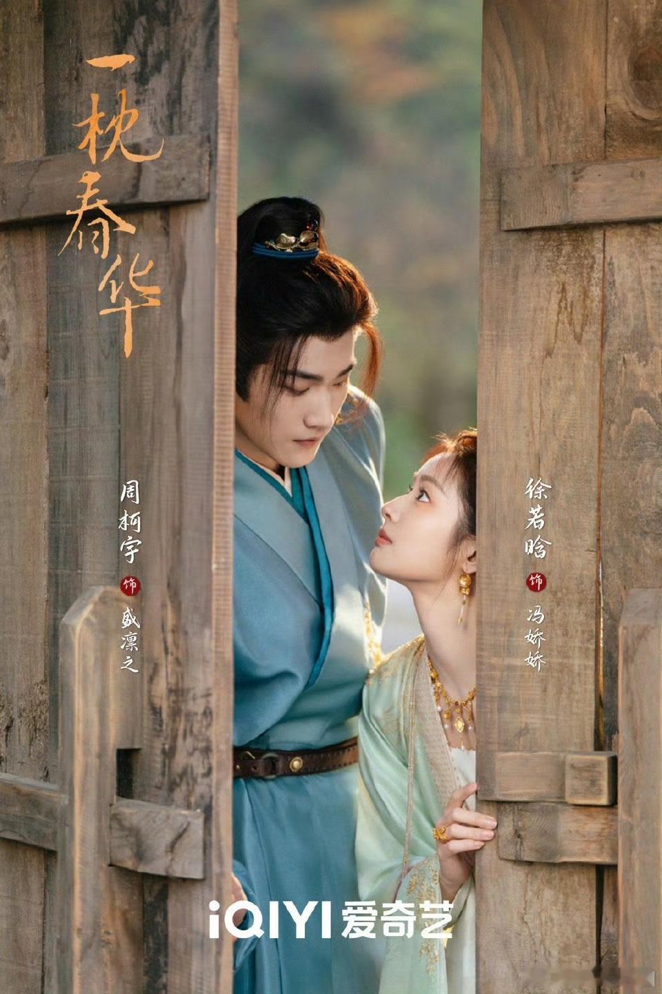 徐若晗 周柯宇 《一枕春华》七夕海报！一个对视就轻松get到cp感啦[彩虹屁] 