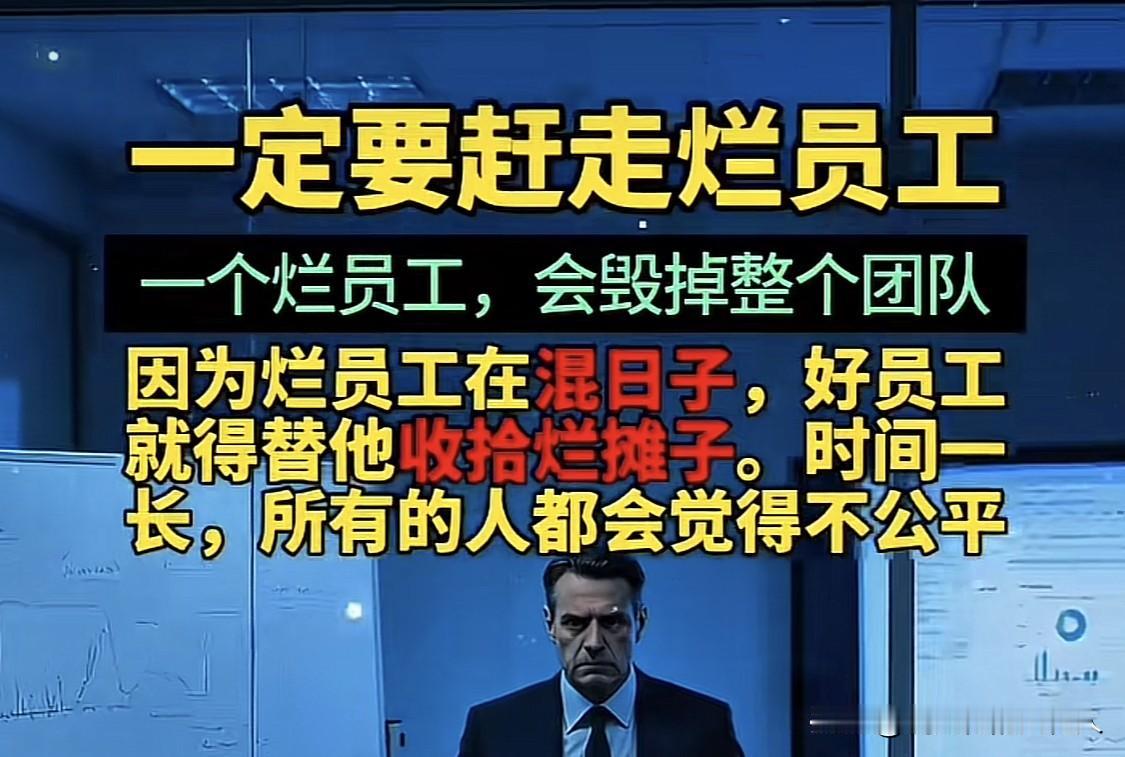 刷到一个小视频，说一定要赶走烂员工，一个烂员工可以毁掉一个团队。

竟然有很多人