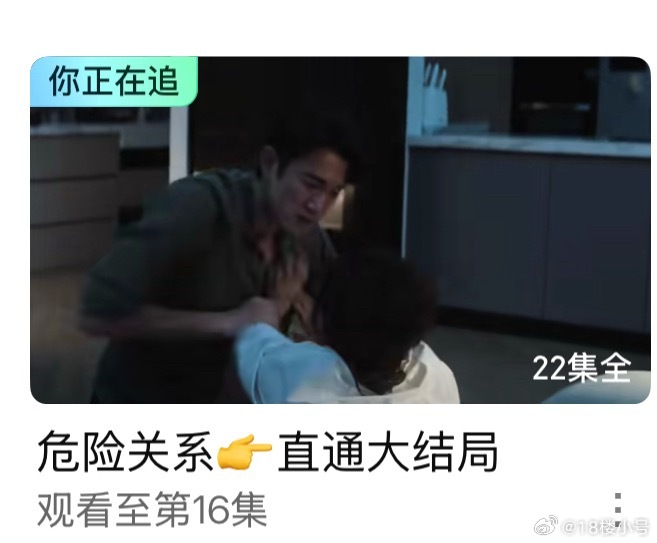 我居然不知道危险关系今晚大结局了这才播几天，刚有点口碑 