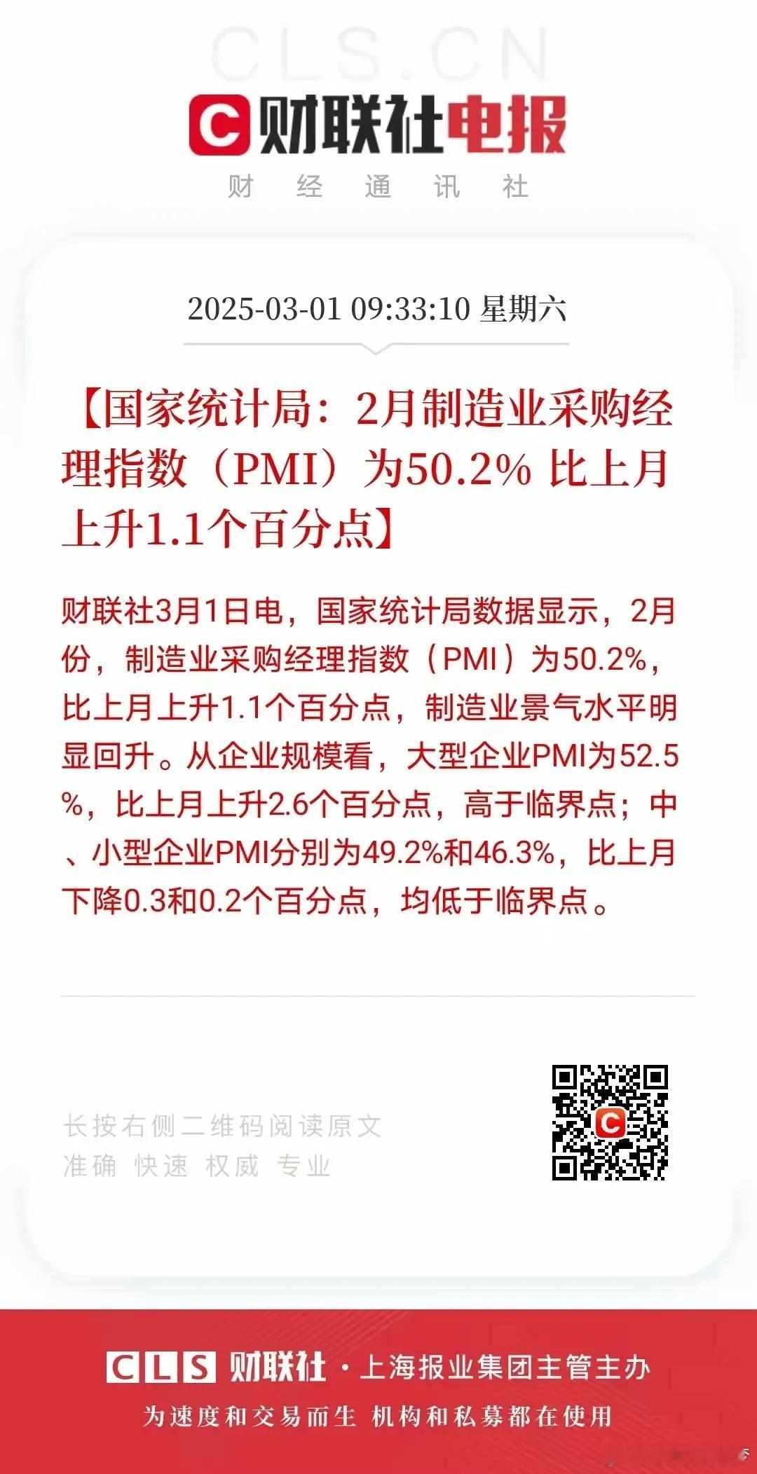 2月PMI超预期了！重回荣枯线上方意义重大。1月制造业PMI刚回荣枯线下方，服务