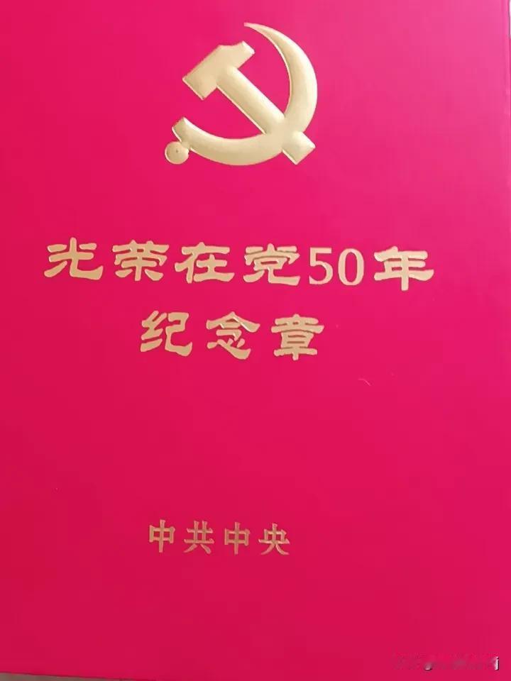 “光荣在党五十年”奖章从来不是什么免罪金牌，更不是能把所有私德问题、违规行为都兜