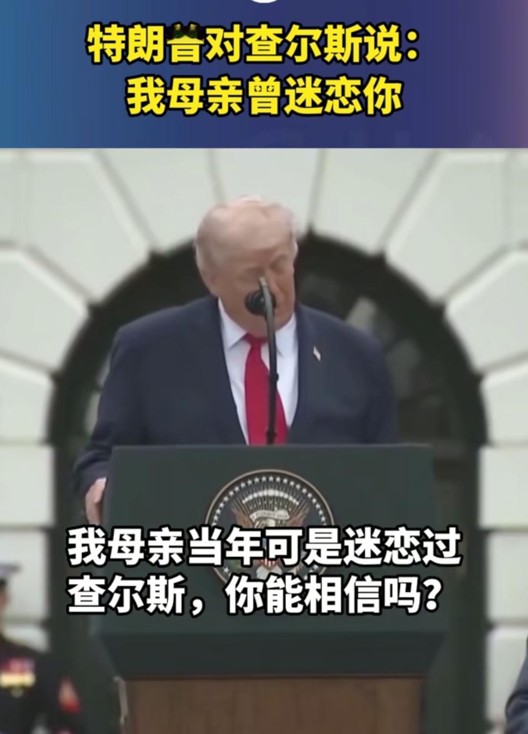 特朗普当着查尔斯的面说，我母亲很迷恋你，你相信吗？特朗普这是在给去世的母亲造黄谣