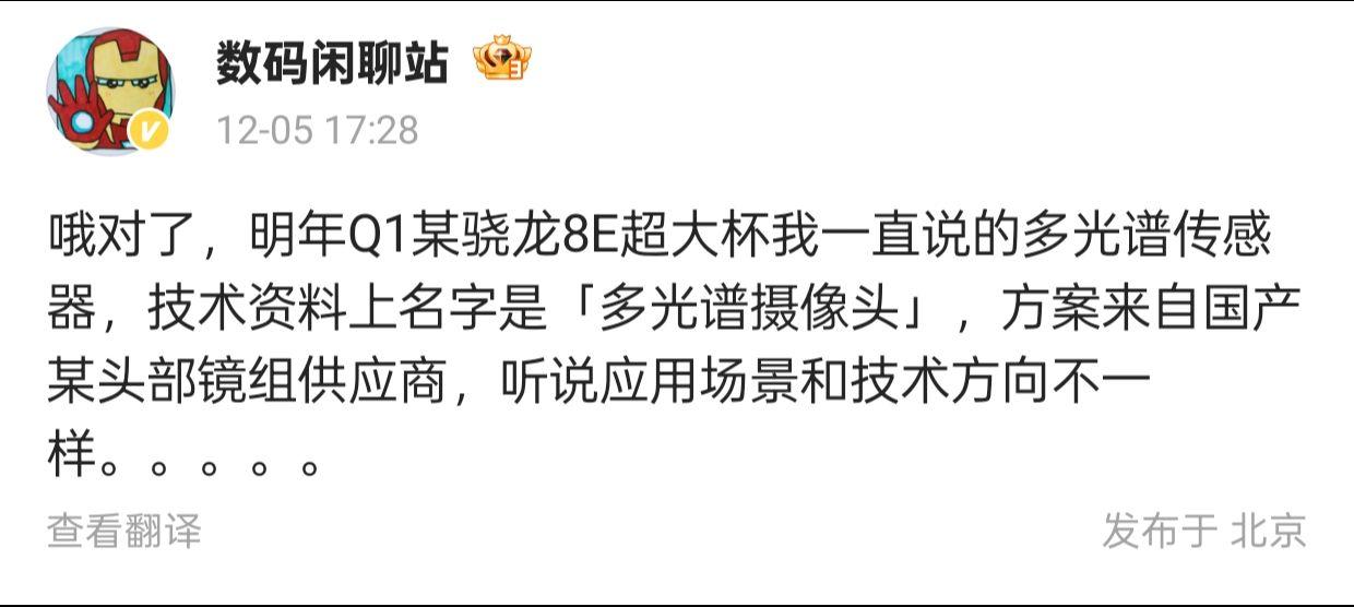 骁龙8E超大杯多光谱摄像头技术曝光

今日，数码闲聊站在其社交媒体上更新了一条关