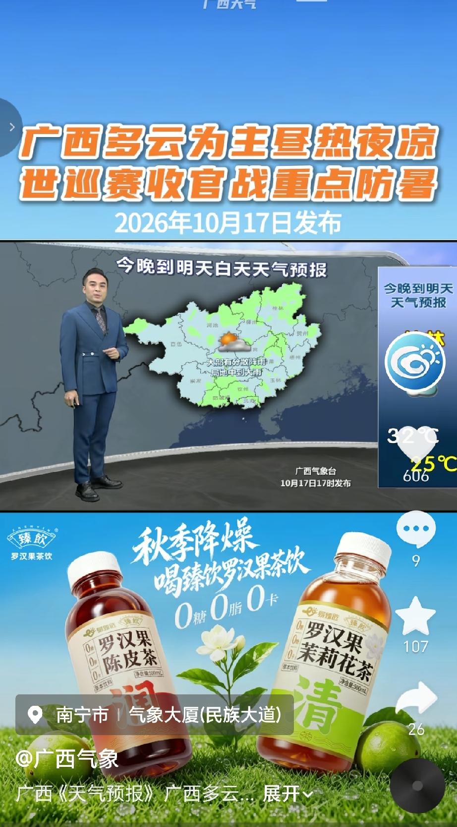 广西气象台天气情况（2026年10月17日发布）预计未来三天全区以多云天气为主，
