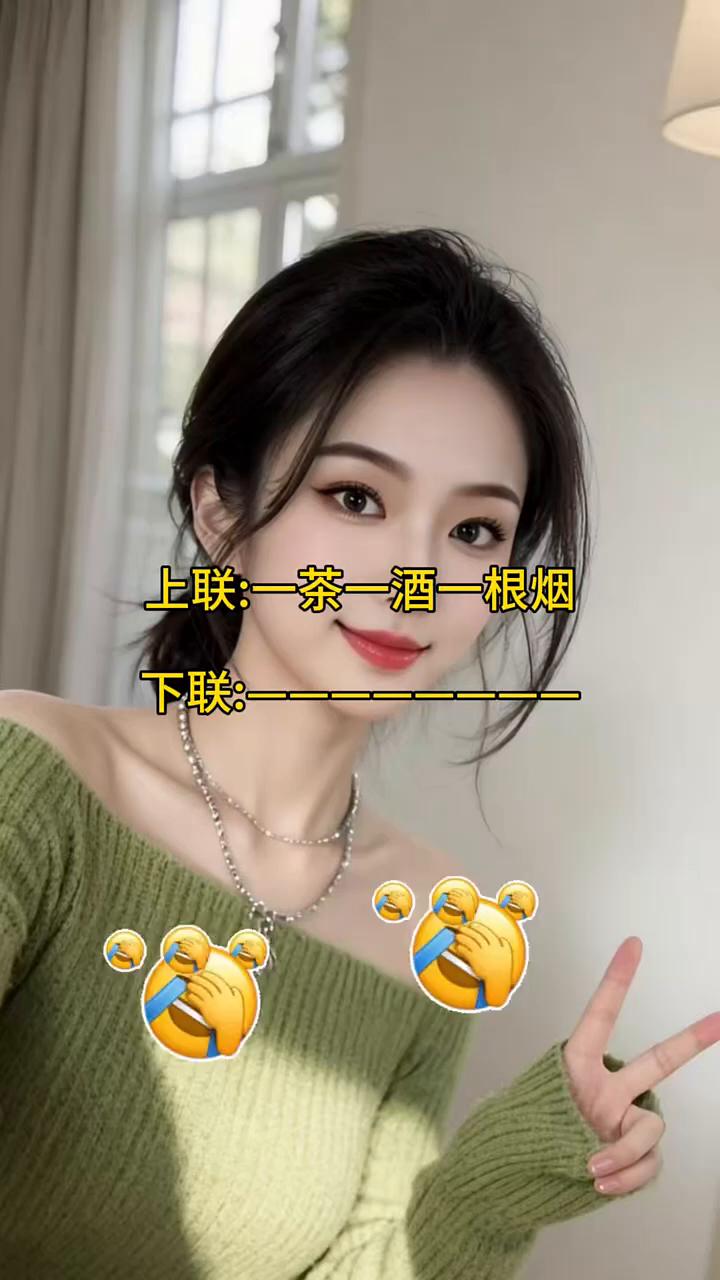 上联：一茶一酒一根烟。下联：一茶一酒一根烟。