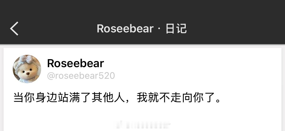 当你身边站满了其他人，我就不走向你了。 