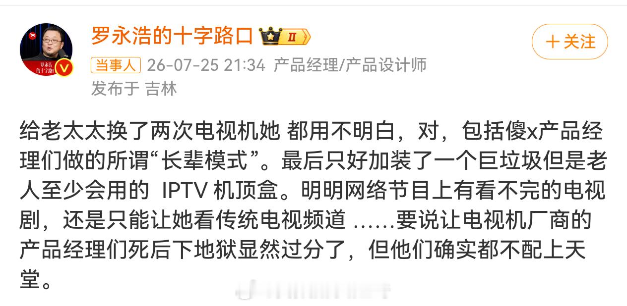 罗永浩怒斥电视机厂商这个倒是没说错，现在电视UI就是难用，遥控器也不好用，非常不