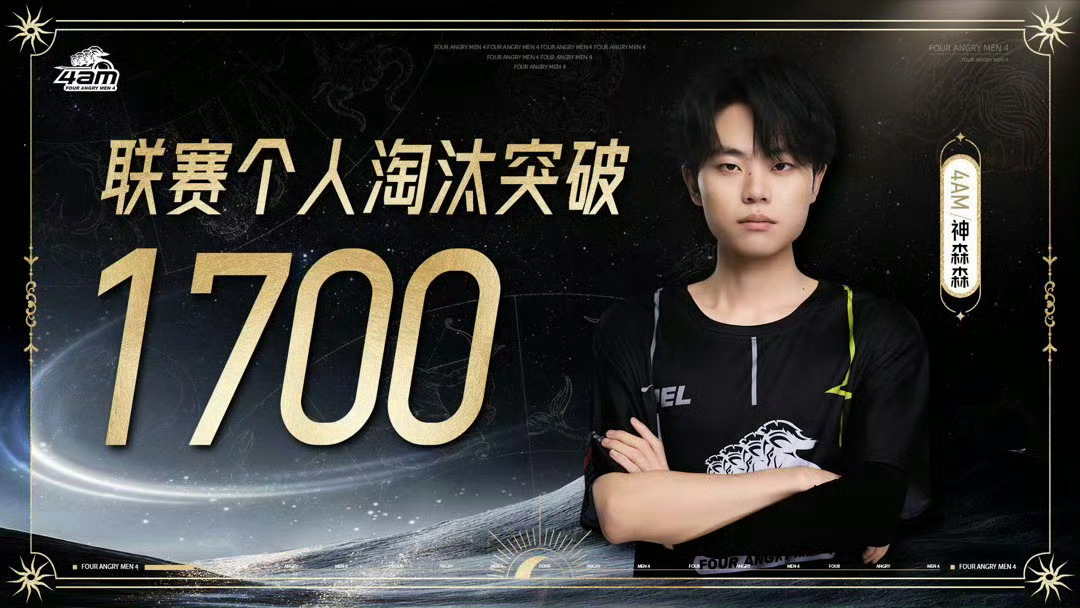 PEL第六周突围赛战报：4AM神森森联赛个人淘汰正式突破1700。这一数据为该选