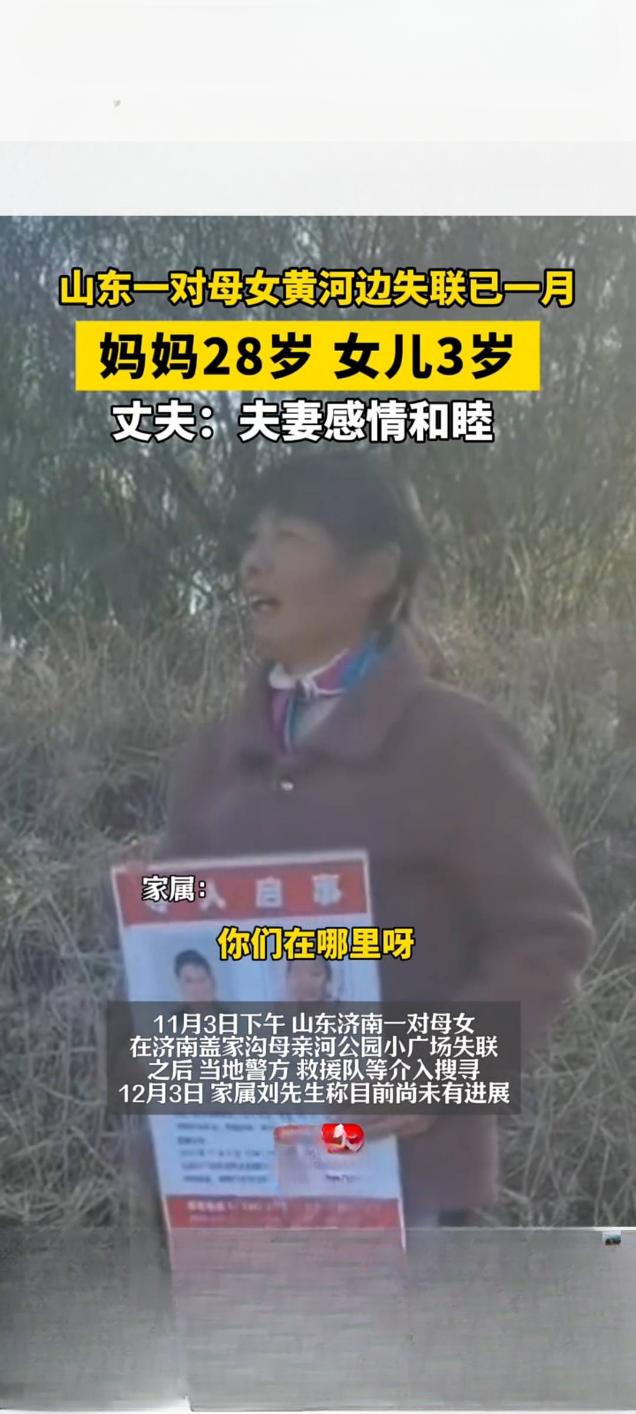 山东母女黄河边失联一月引关注，丈夫称夫妻感情和睦

近日，一则“山东一对母女11