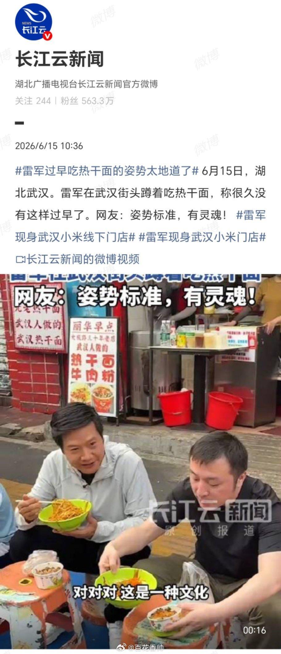 雷军过早吃热干面的姿势太地道了雷军蹲在武汉街头吃热干面，这一幕比任何营销都动人。