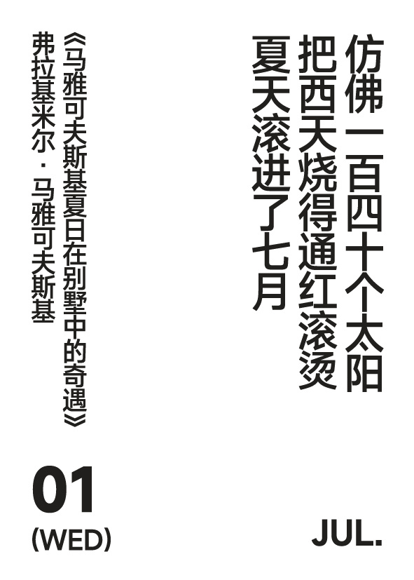 2026年7月1日 星期三 写诗小日历 仿佛一百四十个太阳把西天烧得通红滚烫夏天