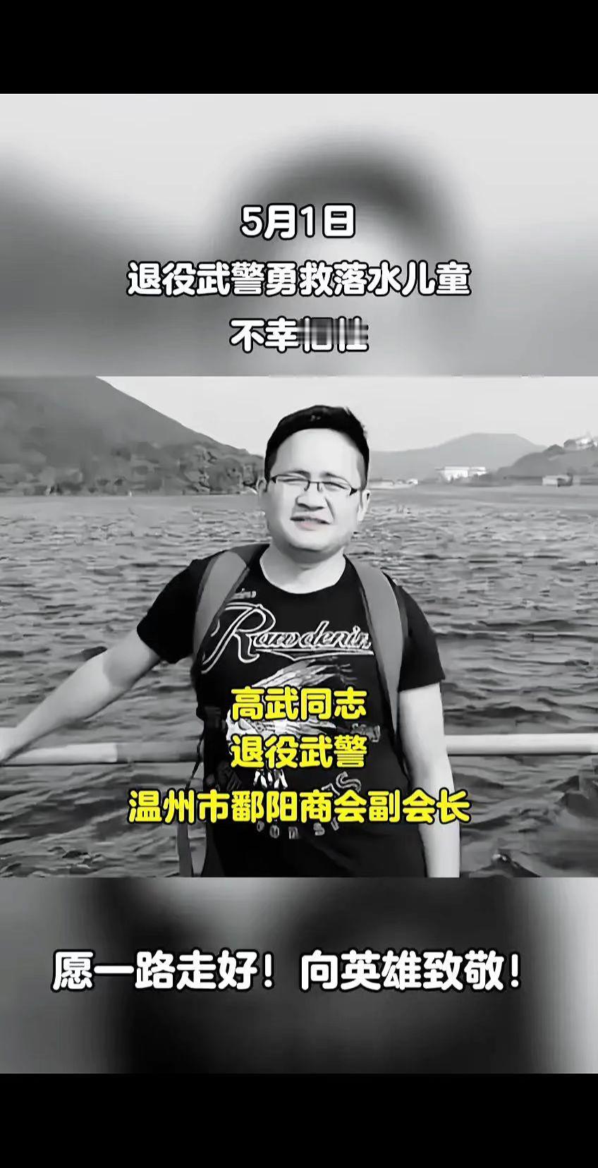 高武，江西鄱阳人，退役武警。2025年5月1日，在温州永嘉县楠溪江边，一名9岁男