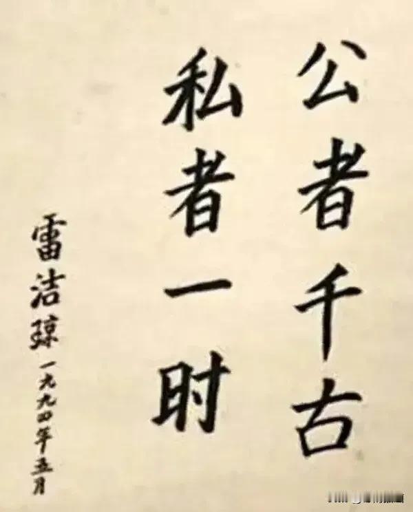 “公者千古，私者一时。”，何需言明。