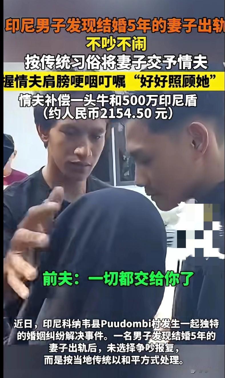 家人们谁懂啊！印尼一哥们发现结婚5年的老婆出轨了，居然不吵不闹，还按当地传统把老