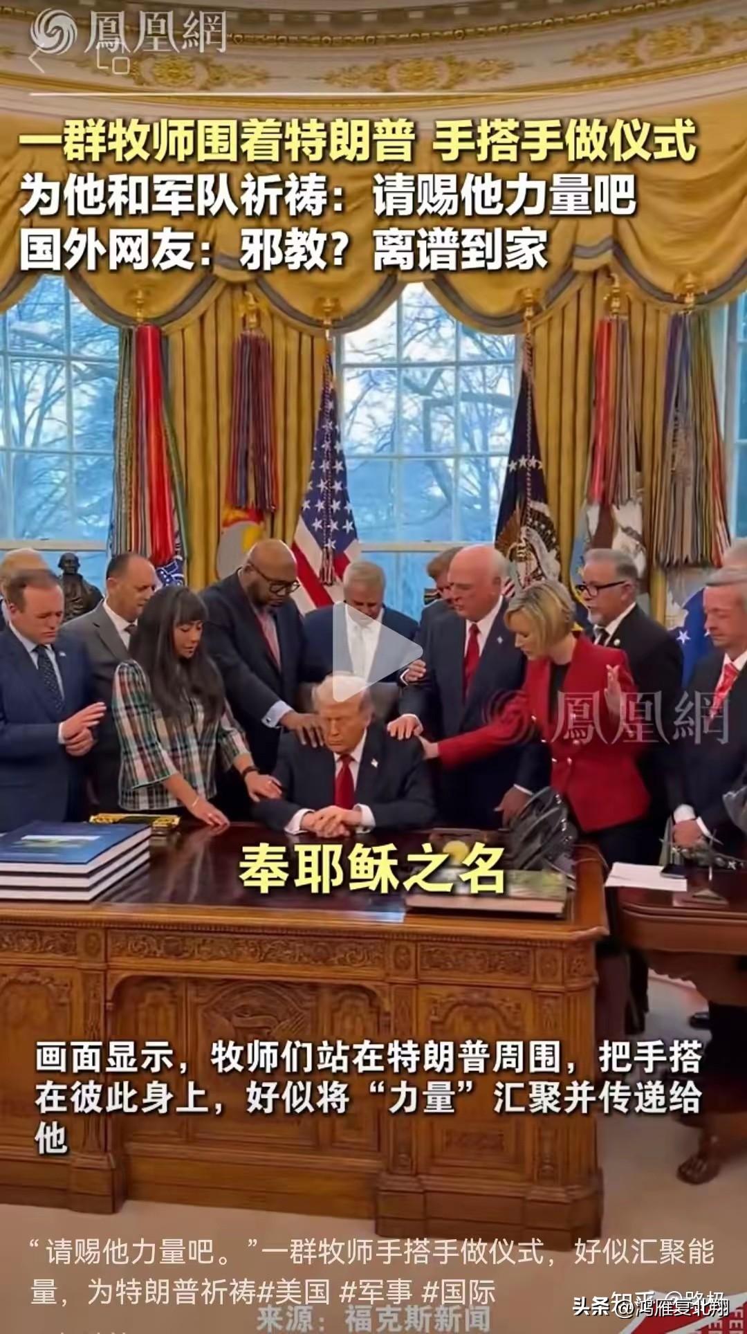 如何看待特朗普在美国白宫聚集牧师祈祷，在这个关头选择了作法？

美国尤其是现在的